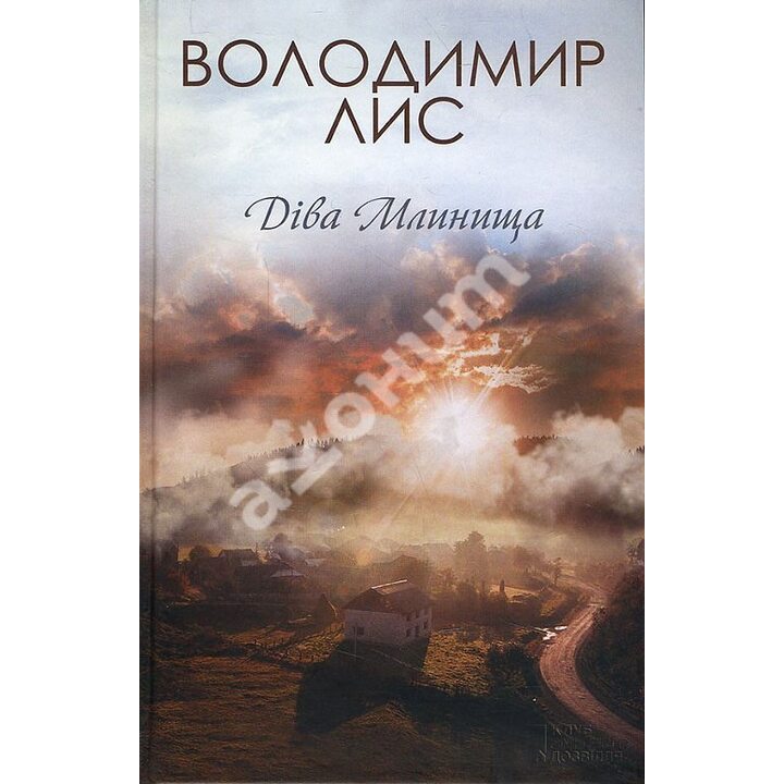 Діва Млинища - Володимир Лис (978-617-12-1520-7)