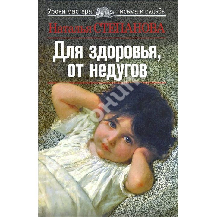 Для здоровья, от недугов - Наталья Степанова (978-5-386-01771-2)