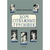 Будинок відважних боягузів 