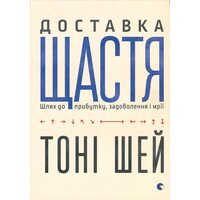 Доставка щастя . Шлях до прибутку , удовольствие и мрії 