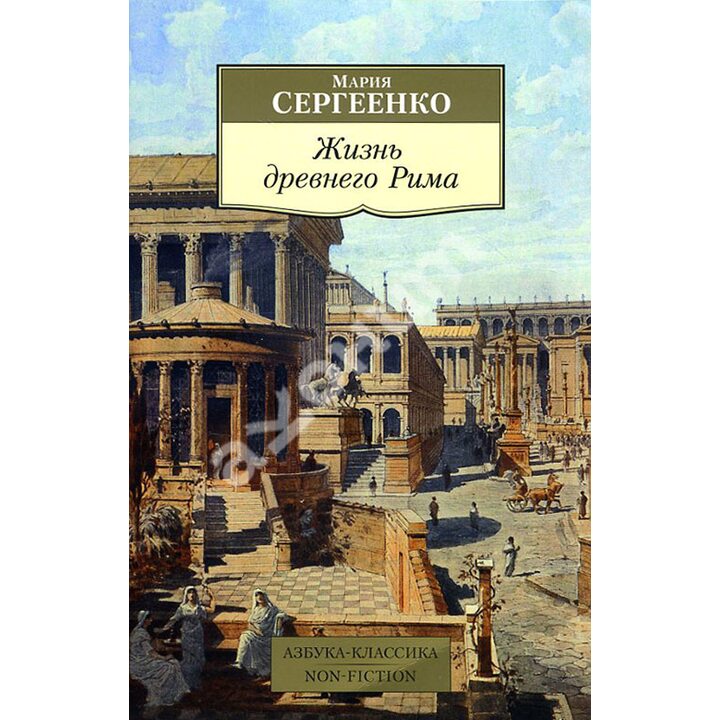 Жизнь древнего Рима - Мария Сергеенко (978-5-389-11489-0)