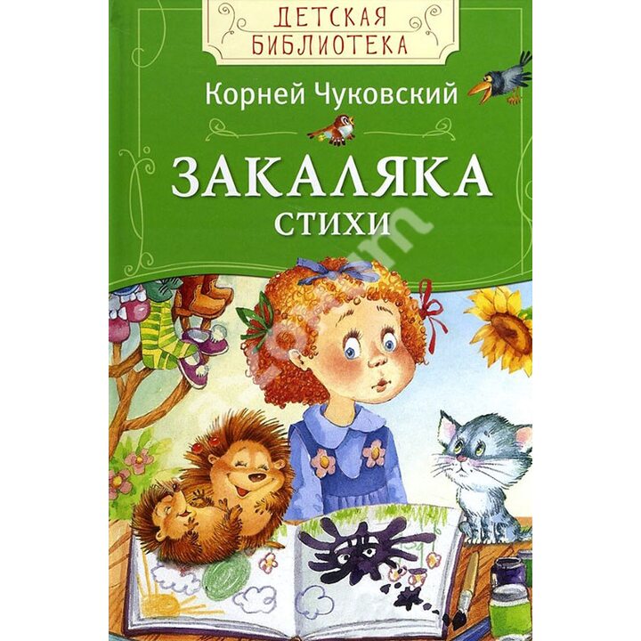 Закаляка. Стихи - Корней Чуковский (978-5-353-07826-5)