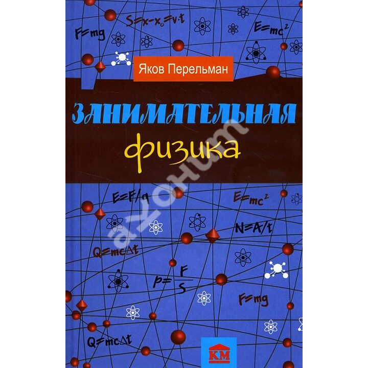 Занимательная физика - Яков Перельман (978-966-923-072-0)