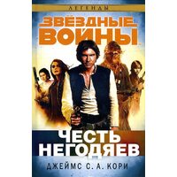 Звездные Войны. Честь негодяев