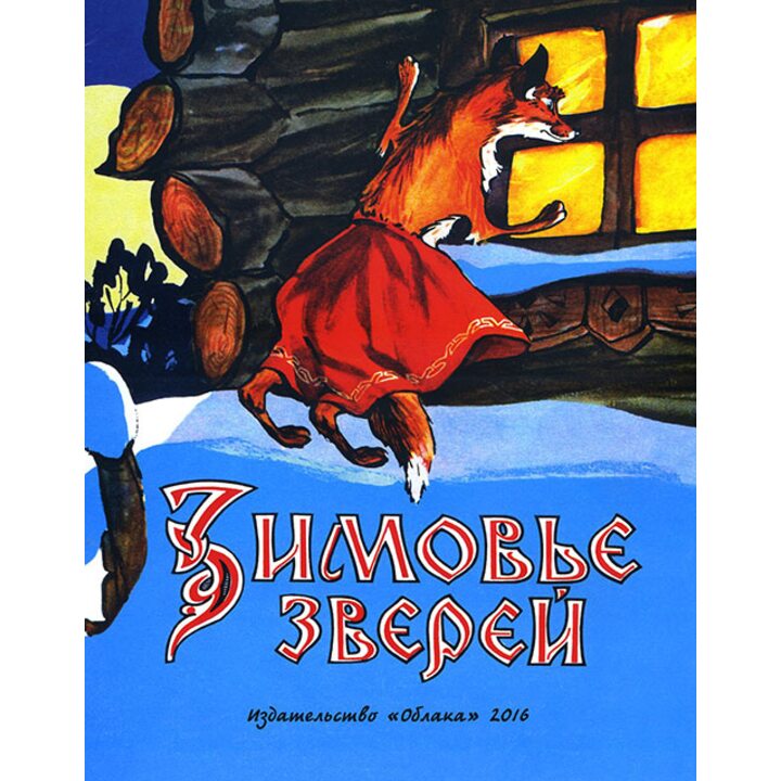Зимовье зверей - (978-5-906807-25-0)