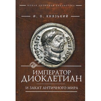 Імператор Діоклетіан і захід античного світу 