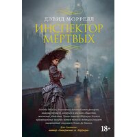 Инспектор мертвых
