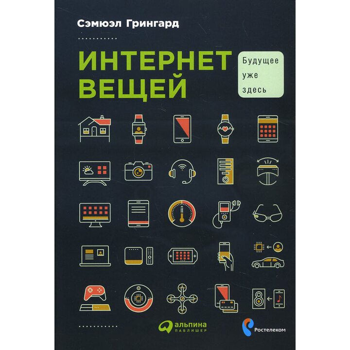 Интернет вещей. Будущее уже здесь - Сэмюэл Грингард (978-5-9614-5853-4)