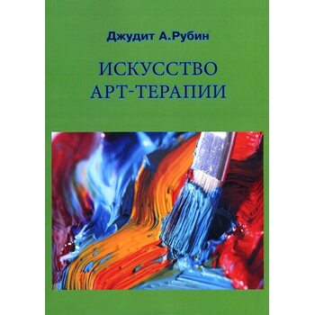 Искусство арт-терапии