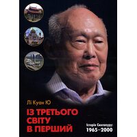 Із третього світу в перший. Історія Сингапуру: 1965-2000