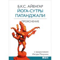Йога - сутри Патанджалі . прояснення 