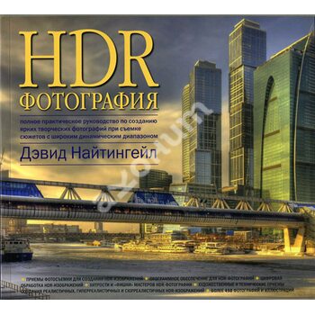 HDR-фотография. Полное практическое руководство по созданию ярких творческих фотографий при съемке сюжетов с широким динамическим диапазоном