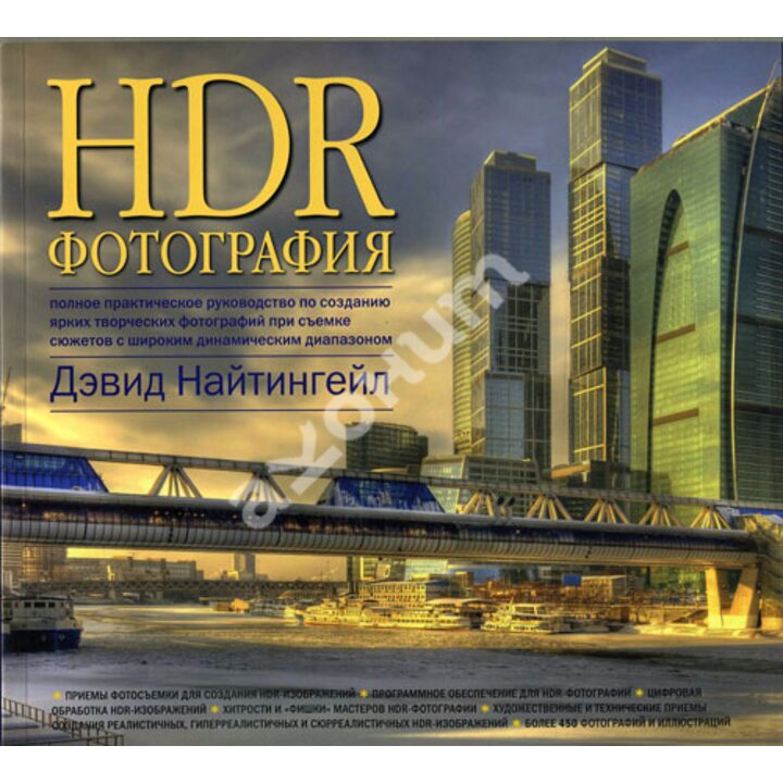 HDR-фотография. Полное практическое руководство по созданию ярких творческих фотографий при съемке сюжетов с широким динамическим диапазоном - Дэвид Найтингейл (978-5-98124-570-1)
