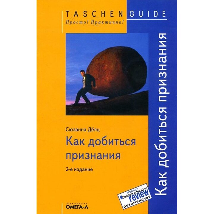 Как добиться признания - Сюзанна Дёлц (978-5-370-02586-0)
