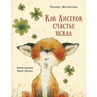 Как Лисенок счастье искал