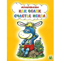 Как ослик счастье искал