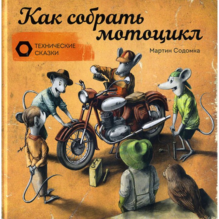 Как собрать мотоцикл - Мартин Содомка (978-5-00057-871-1)