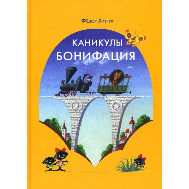 Каникулы Бонифация - Федор Хитрук (978-5-9907530-1-3)