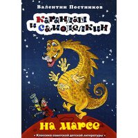 Карандаш и Самоделкин на Марсе