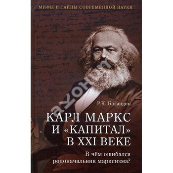 Карл Маркс і « Капітал » в XXI столітті . У чому помилявся родоначальник марксизму ? 