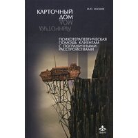 Картковий будинок . Психотерапевтична допомога клієнтам з прикордонними розладами 