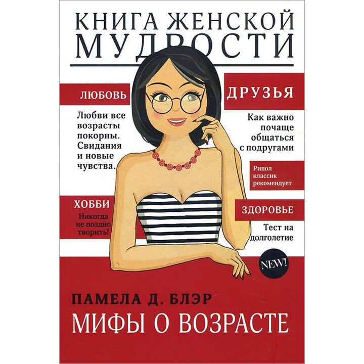 Книга женской мудрости. Мифы о возрасте - Памела Д. Блэр (978-5-386-09211-5)