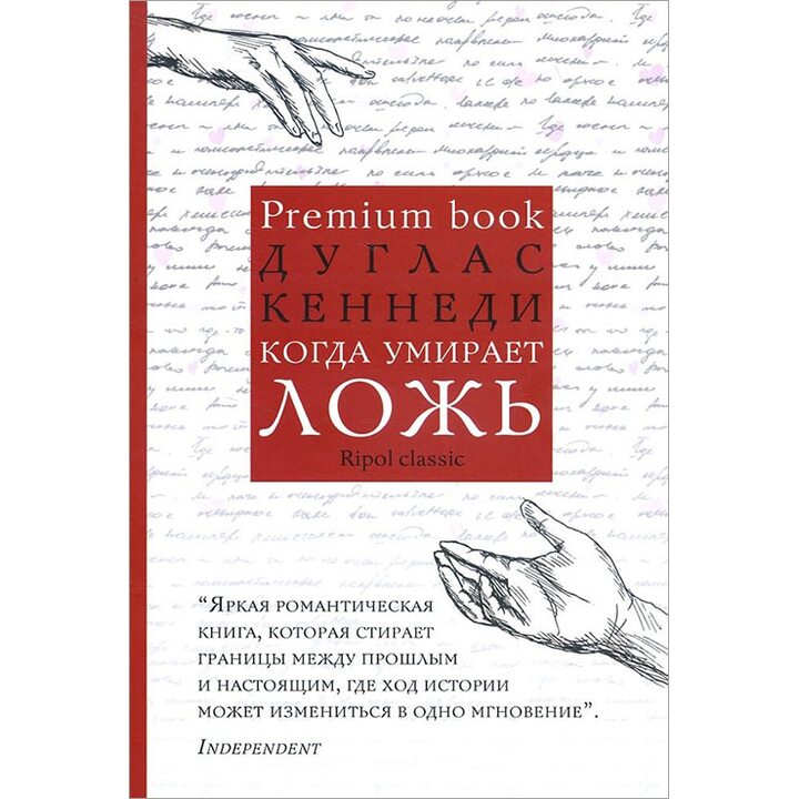 Когда умирает ложь - Дуглас Кеннеди (978-5-386-09297-9)