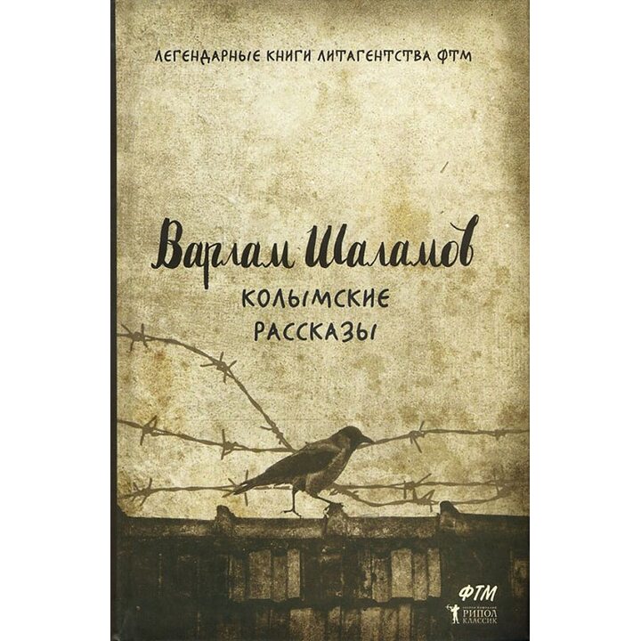Колымские рассказы - Варлам Шаламов (978-5-386-09460-7)