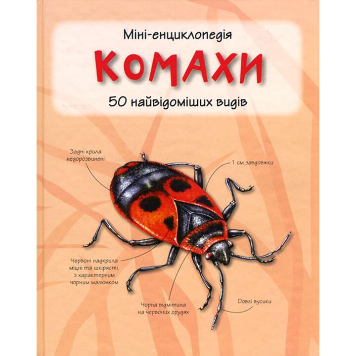 Комахи. Міні-енциклопедія - (978-617-538-357-5)