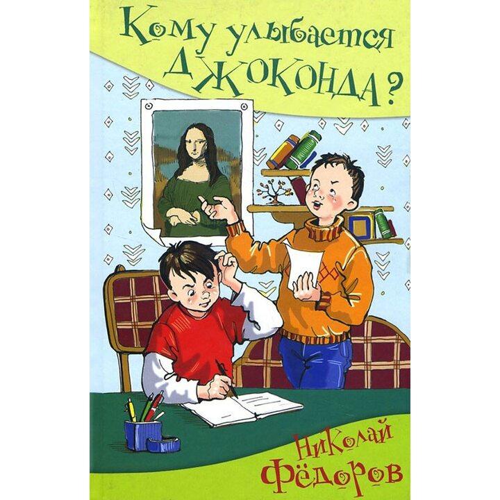 Кому улыбается Джоконда? - Николай Федоров (978-5-906819-12-3)
