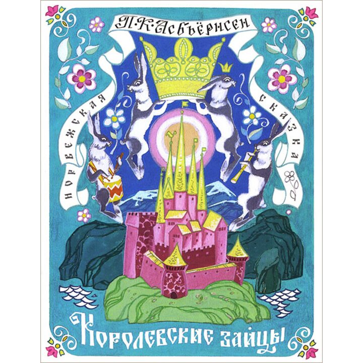 Королевские зайцы - Петер Кристен Асбьёрнсен (978-5-9268-2101-4)