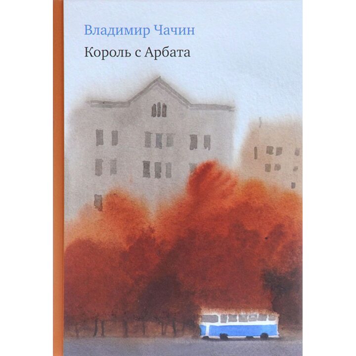 Король с Арбата - Владимир Чачин (978-5-91759-442-2)