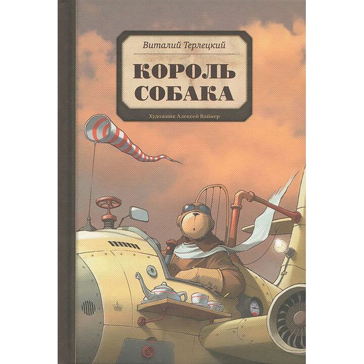 Король Собака - Виталий Терлецкий (978-5-905782-90-9)