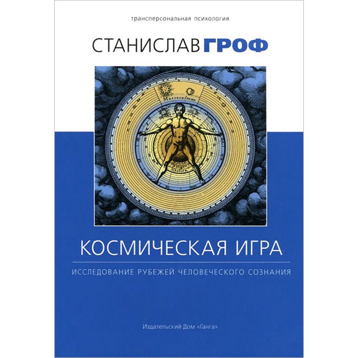 Космическая игра. Исследование рубежей человеческого сознания - Станислав Гроф (978-5-9906080-5-4)