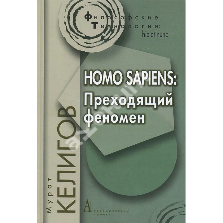 Homo Sapiens. Преходящий феномен - Мурат Келигов (978-5-8291-1407-7)