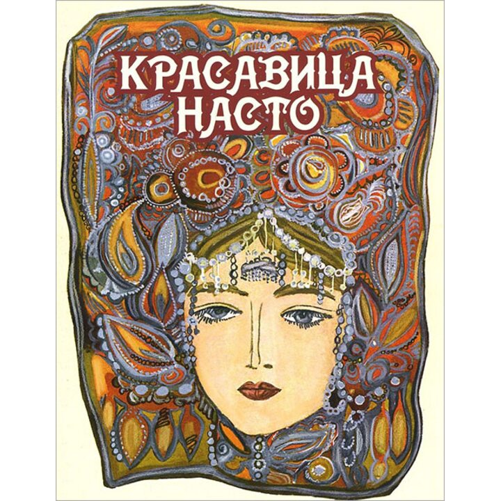 Красавица Насто - (978-5-9268-2200-4)