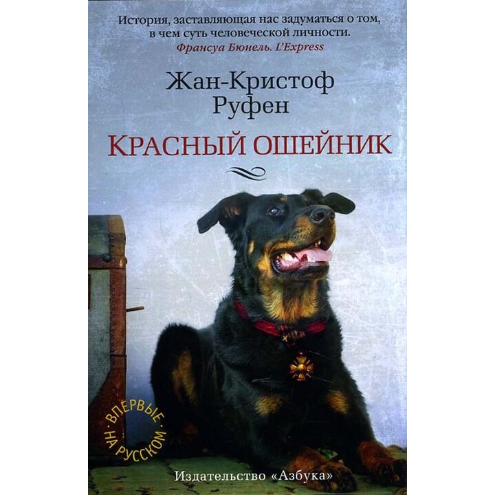 Красный ошейник - Жан-Кристоф Руфен (978-5-389-11632-0)