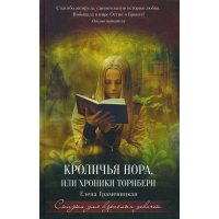 Кроляча нора , або Хроніки Торнбері 