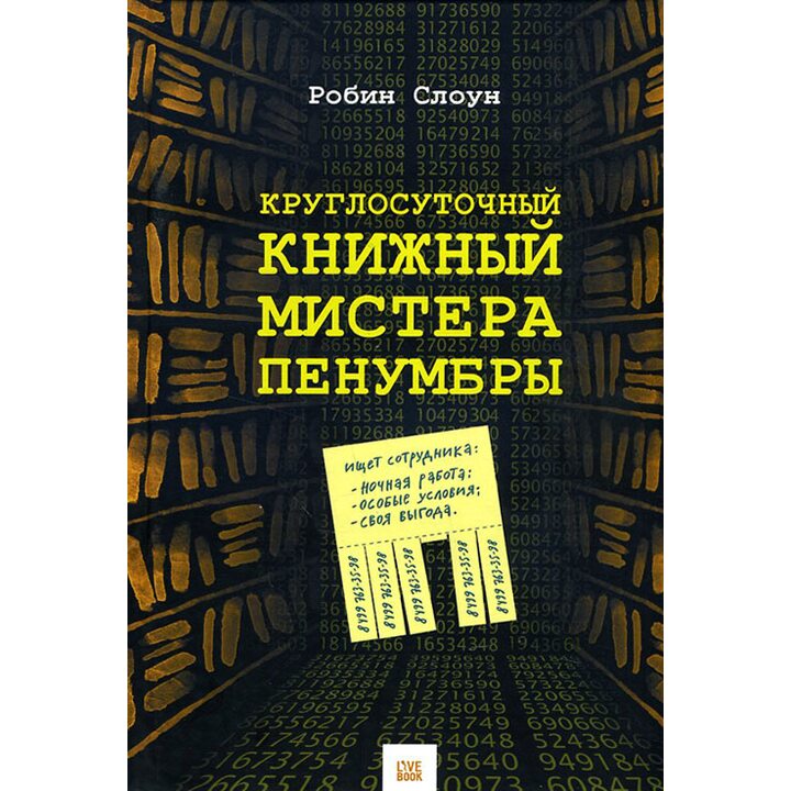 Круглосуточный книжный мистера Пенумбры - Робин Слоун (978-5-9907254-2-3)