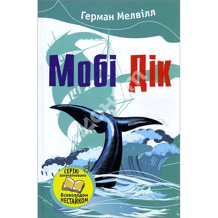 Мобі Дік, або Білий кит - Герман Мелвілл (978-966-923-105-5)
