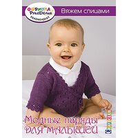 Модные наряды для малышей. Вяжем спицами
