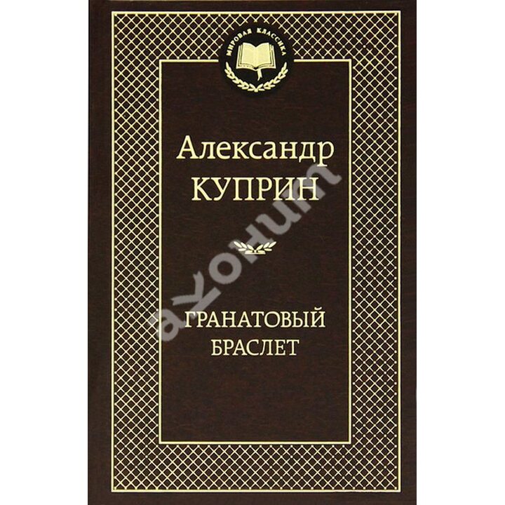 Гранатовый браслет - Александр Куприн (978-5-389-05083-9)