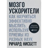 Мозгоускорітелі . Як навчитися ефективно мислити , використовуючи прийоми з різних наук 