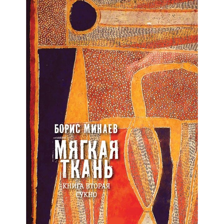Мягкая ткань. Книга 2. Сукно - Борис Минаев (978-5-9691-1484-5)
