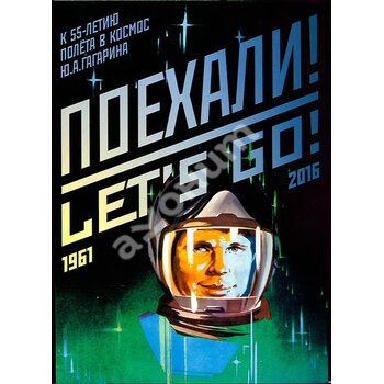 Набір листівок « Поїхали ! » ( До 50 - річчя польоту в космос Юрія Гагаріна ) 