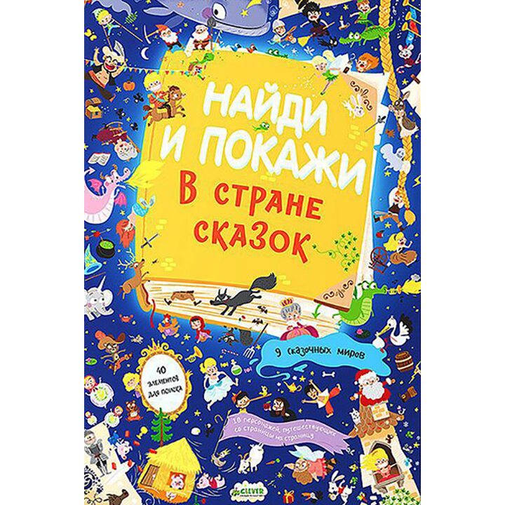 Найди и покажи. В стране сказок - (978-5-91982-857-0)