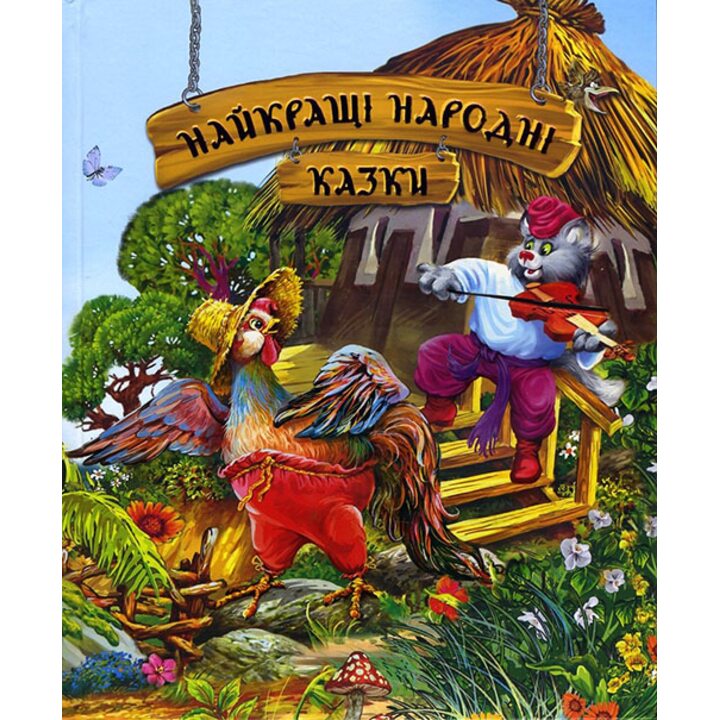 Найкращі народні казки - (978-966-917-058-3)