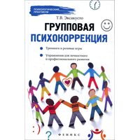 Групова психокорекція . Тренінги та рольові ігри , вправи для особистісного та професійного розвитку