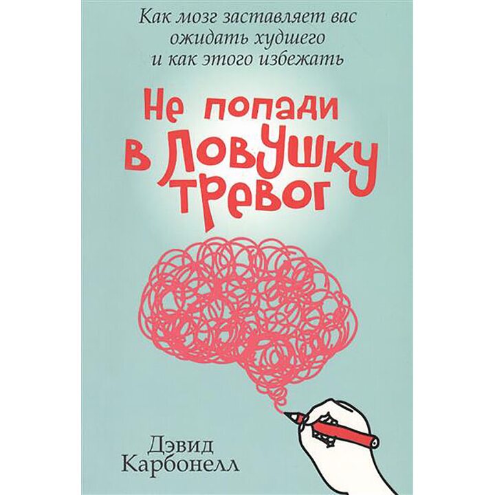 Не попади в ловушку тревог - Дэвид Карбонелл (978-985-15-2990-8)