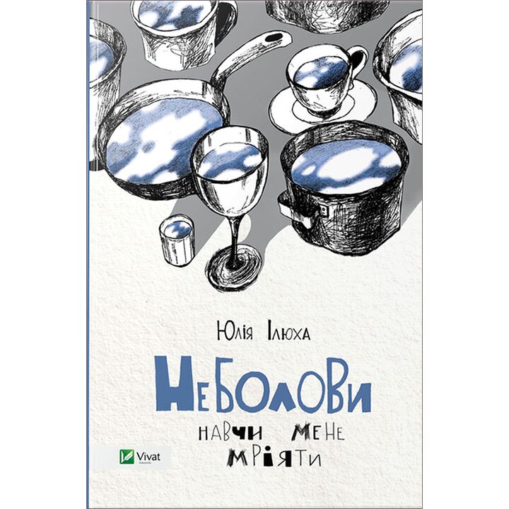 Неболови. Навчи мене мріяти - Юлія Ілюха (978-617-690-722-0)